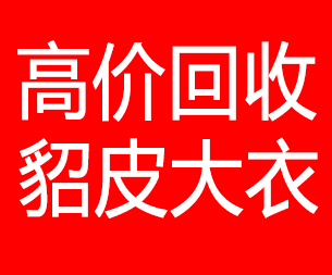 北京回收貂皮的电话,北京回收貂皮上门电话15998595863